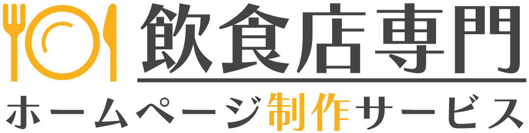 飲食店専門ホームページ制作サービス